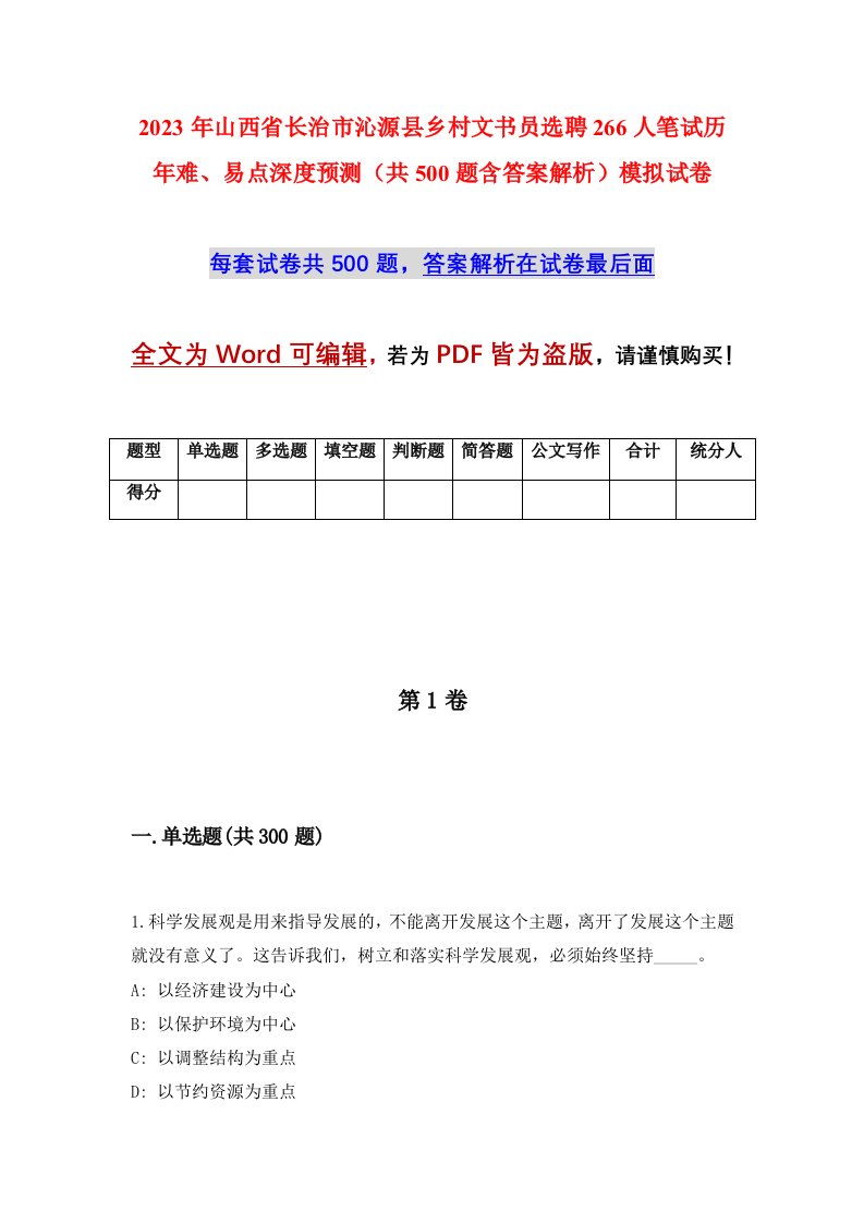 2023年山西省长治市沁源县乡村文书员选聘266人笔试历年难易点深度预测共500题含答案解析模拟试卷