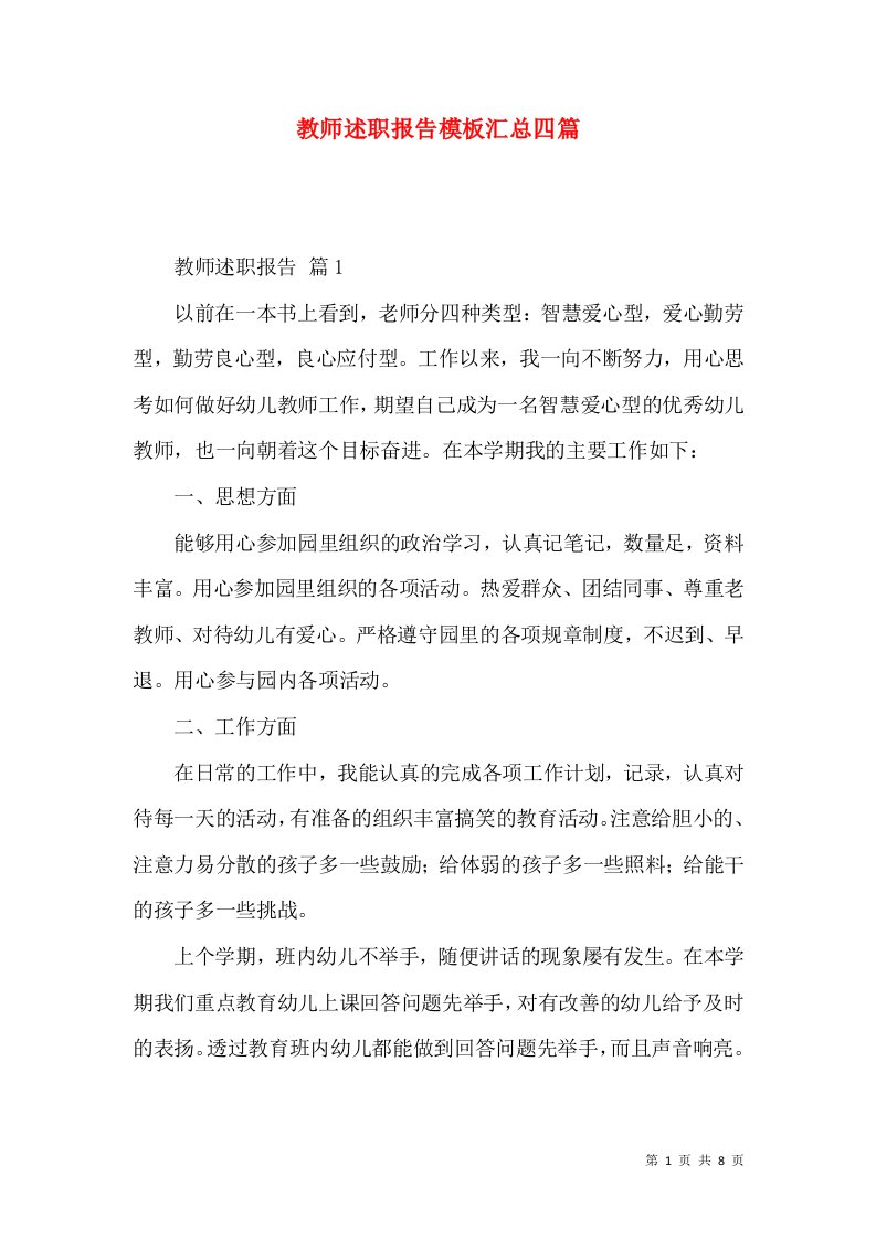 教师述职报告模板汇总四篇_1