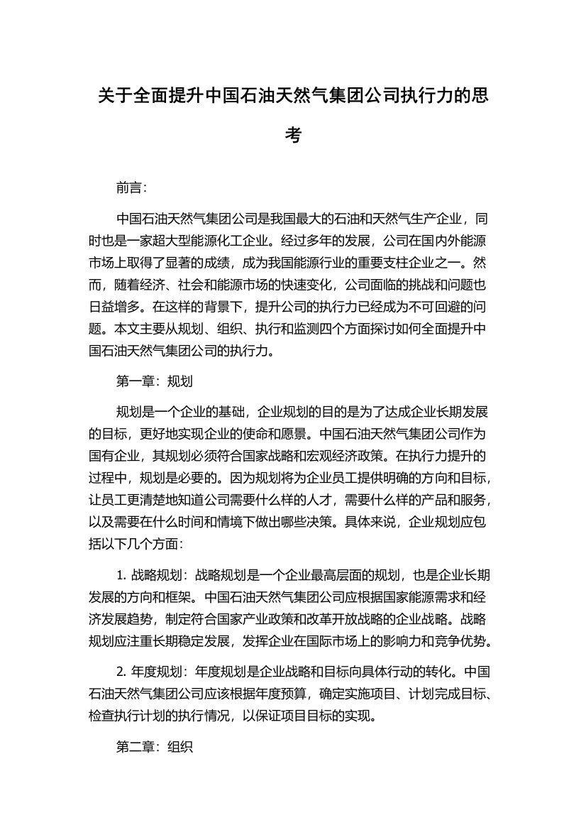 关于全面提升中国石油天然气集团公司执行力的思考