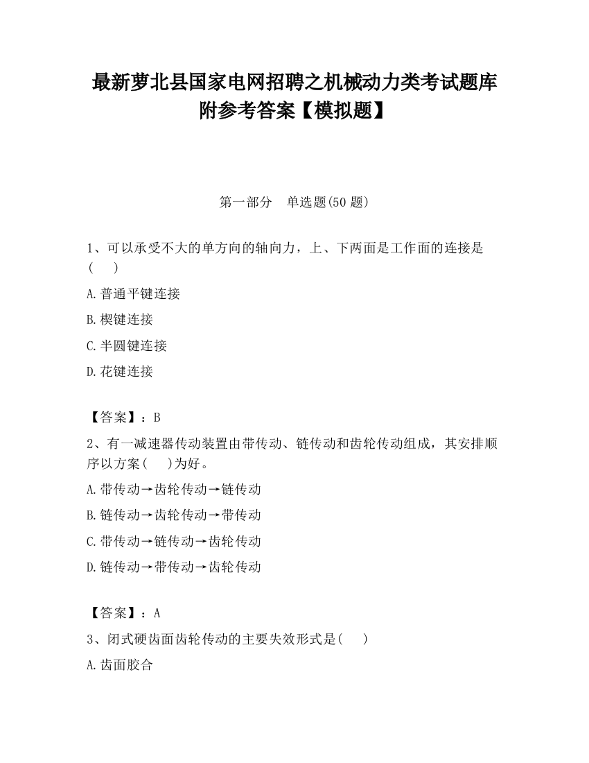 最新萝北县国家电网招聘之机械动力类考试题库附参考答案【模拟题】