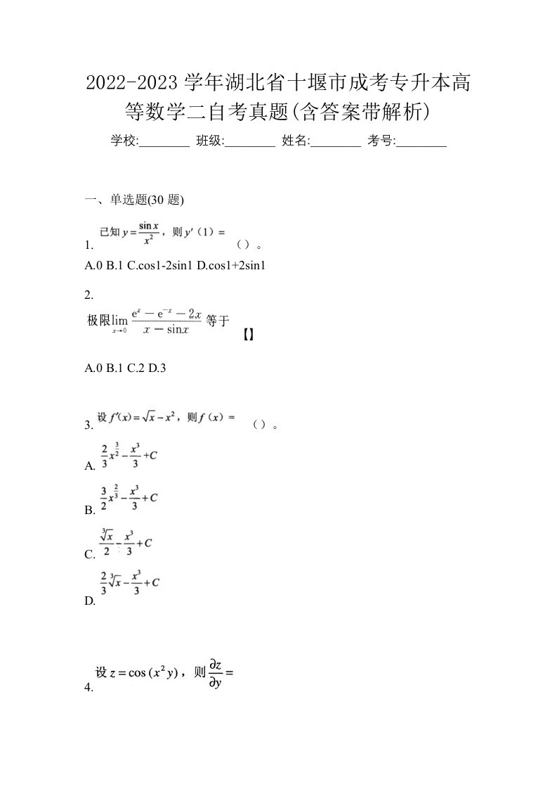 2022-2023学年湖北省十堰市成考专升本高等数学二自考真题含答案带解析