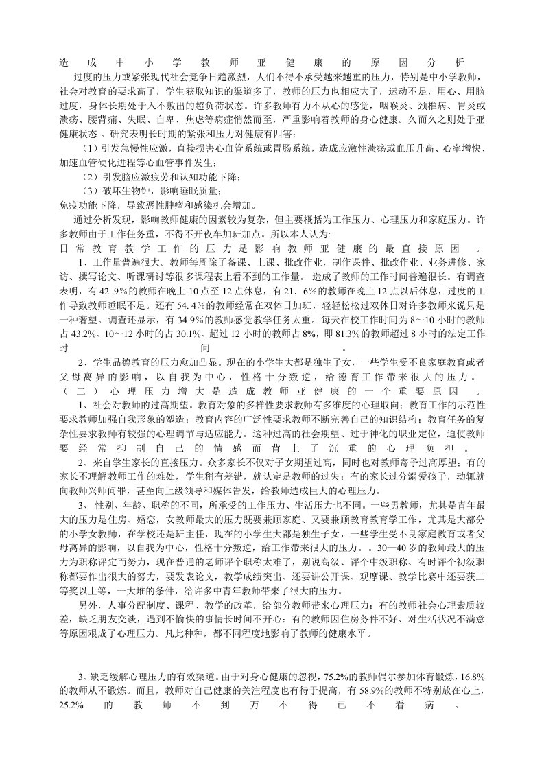 影响小学教师健康的原因分析