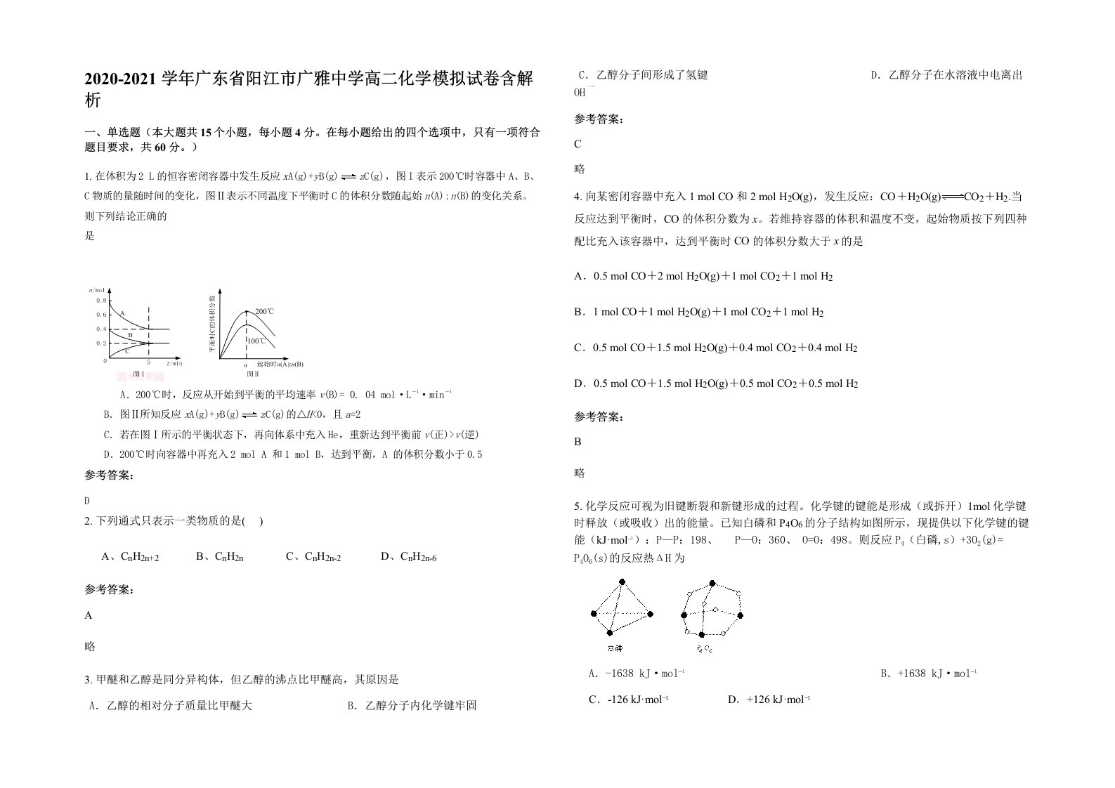 2020-2021学年广东省阳江市广雅中学高二化学模拟试卷含解析