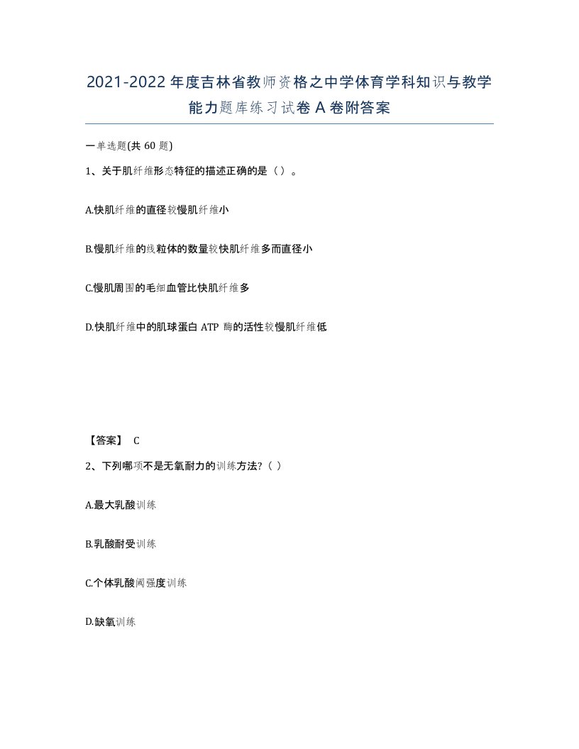 2021-2022年度吉林省教师资格之中学体育学科知识与教学能力题库练习试卷A卷附答案