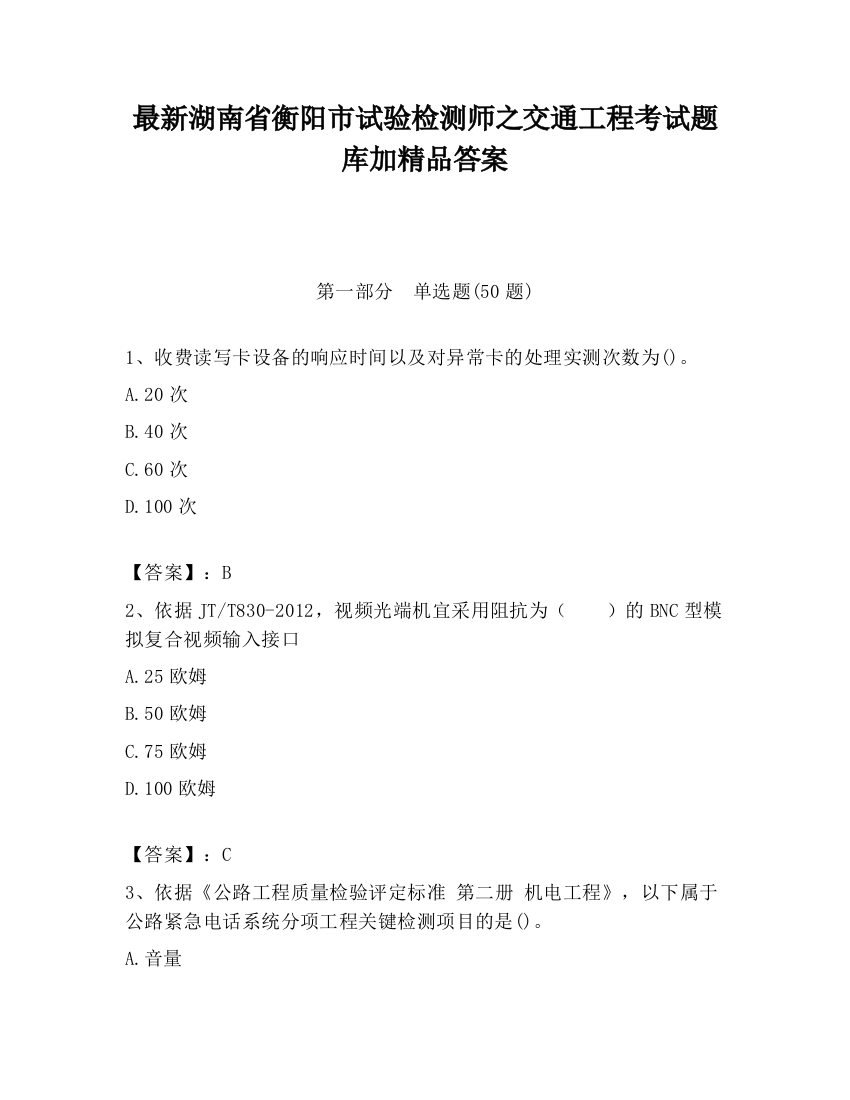 最新湖南省衡阳市试验检测师之交通工程考试题库加精品答案