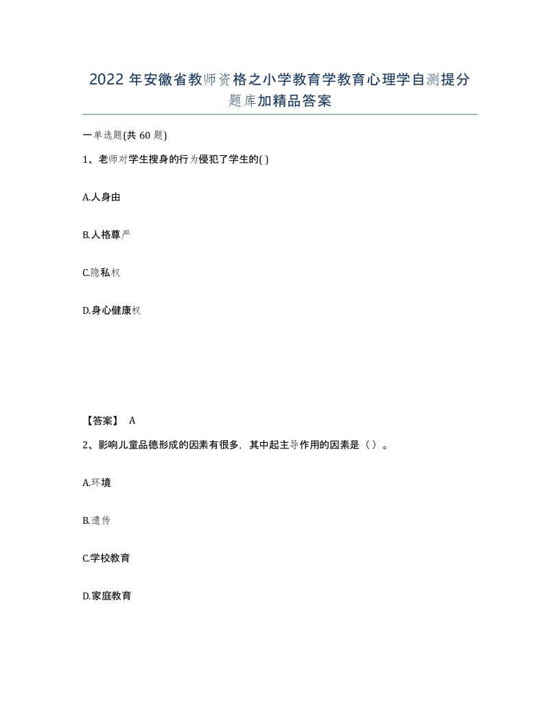 2022年安徽省教师资格之小学教育学教育心理学自测提分题库加答案