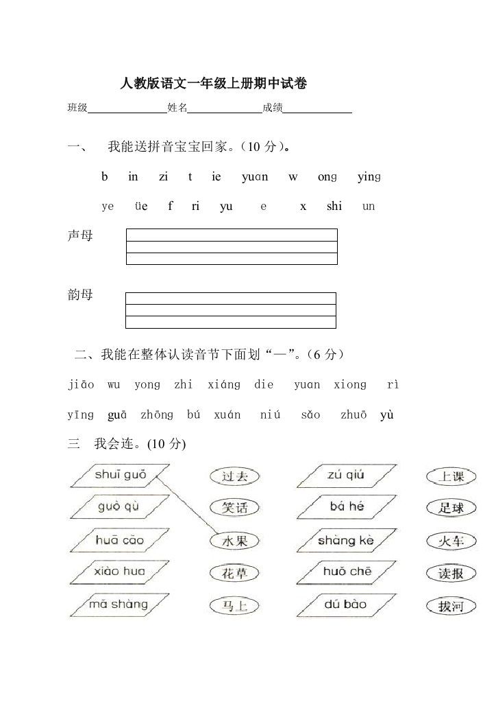 新课标人教语文一年级上册期中试卷