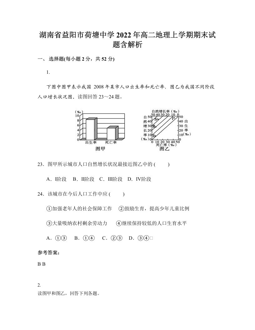 湖南省益阳市荷塘中学2022年高二地理上学期期末试题含解析