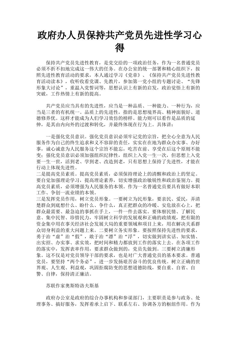 政府办人员保持共产员先进性学习心得