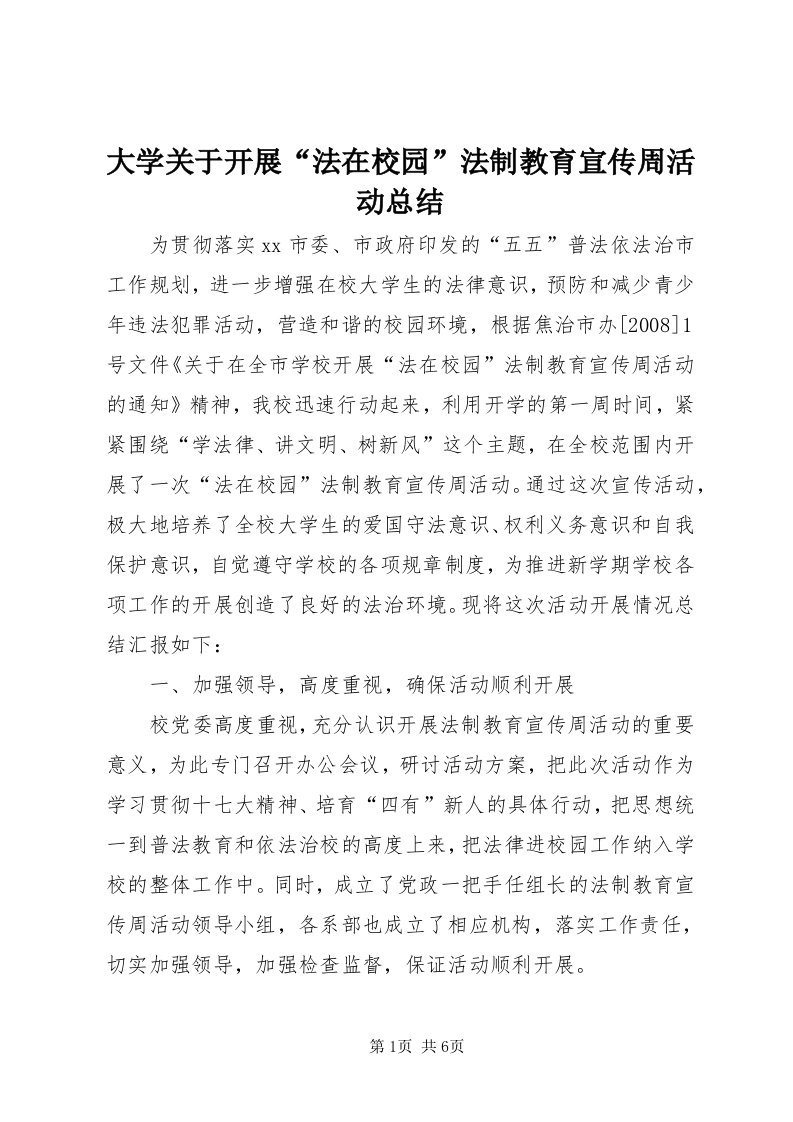 大学关于开展“法在校园”法制教育宣传周活动总结