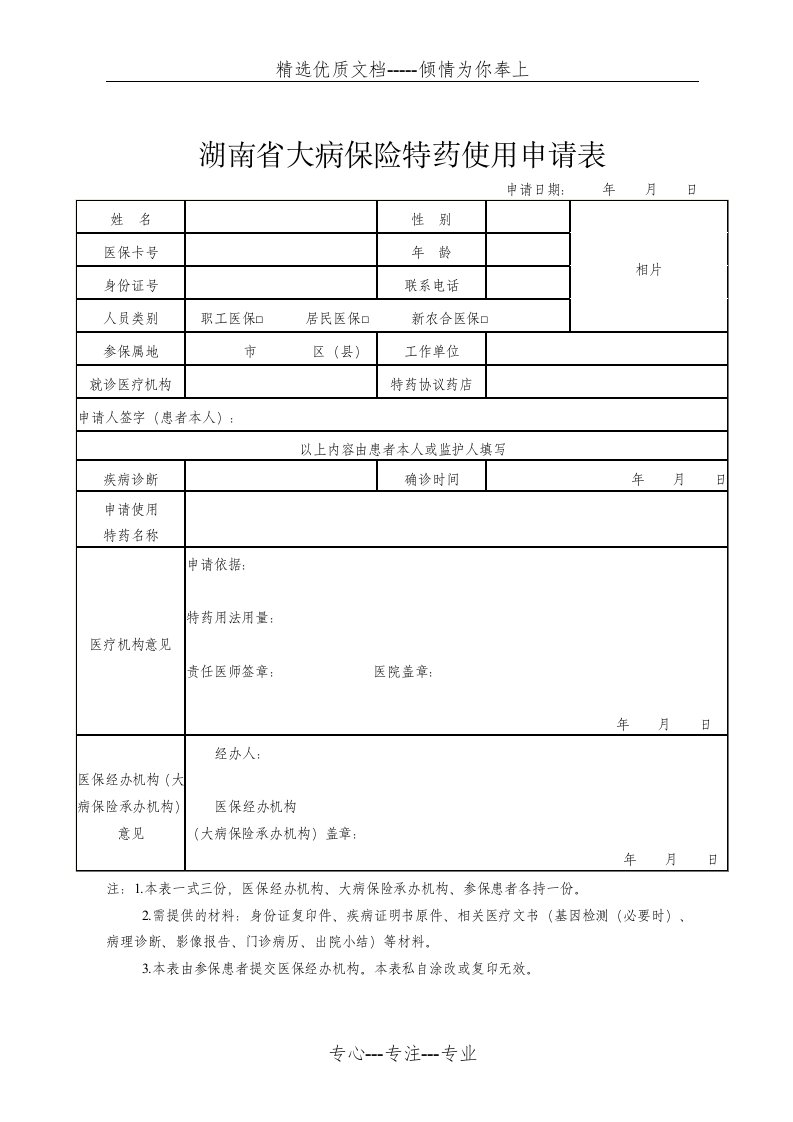 湖南省特药使用申请表(共1页)