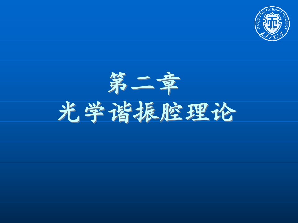 新激光ppt课件第二章光学谐振腔理论