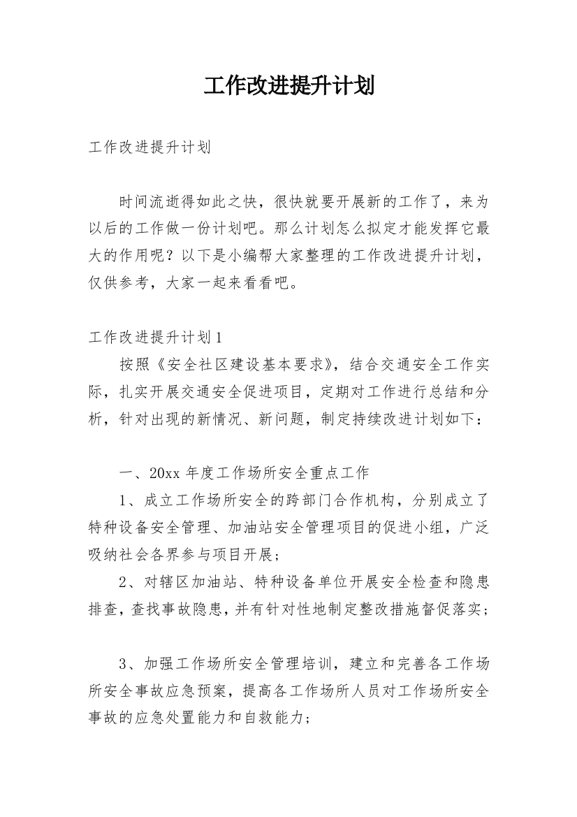 工作改进提升计划