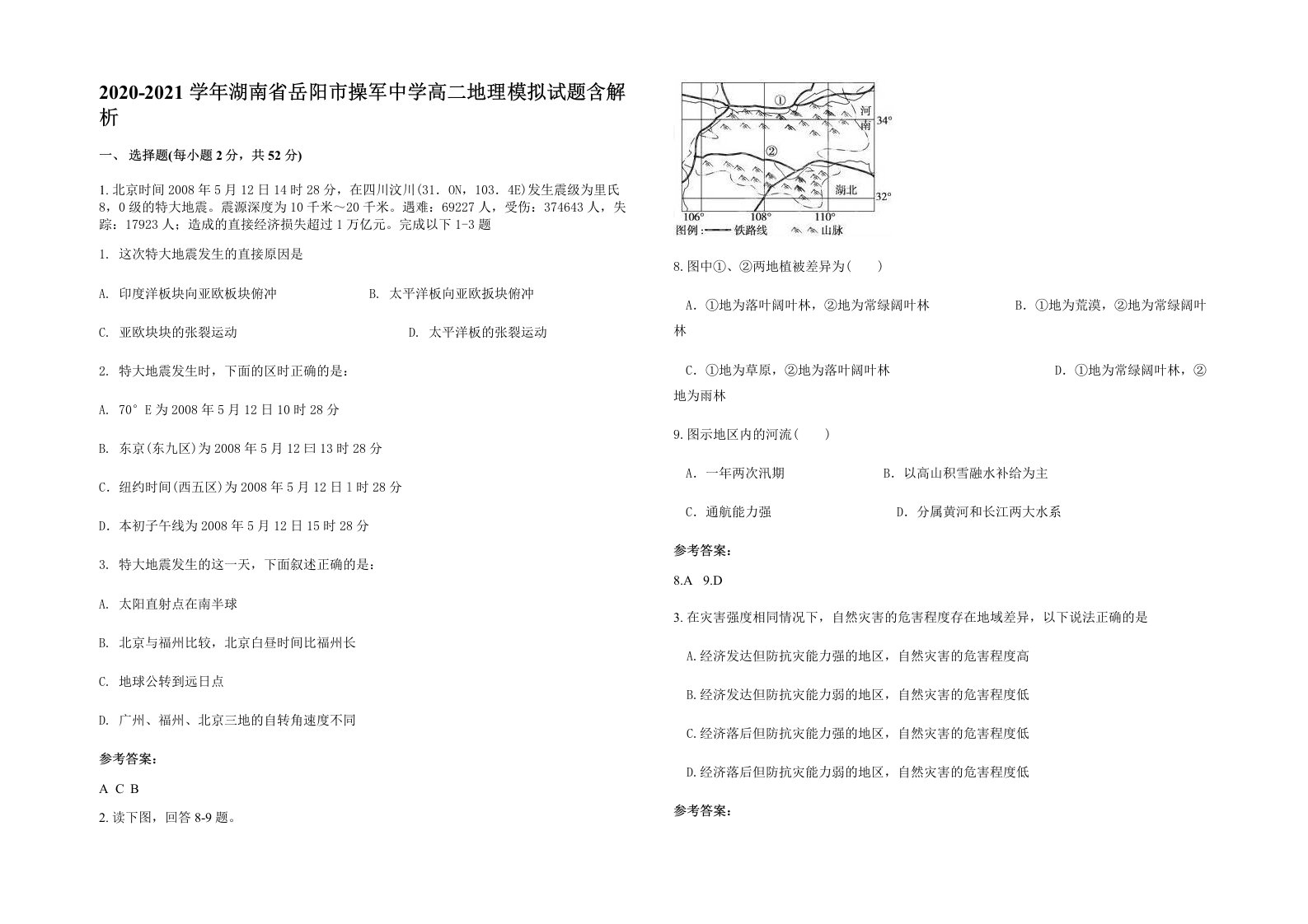 2020-2021学年湖南省岳阳市操军中学高二地理模拟试题含解析