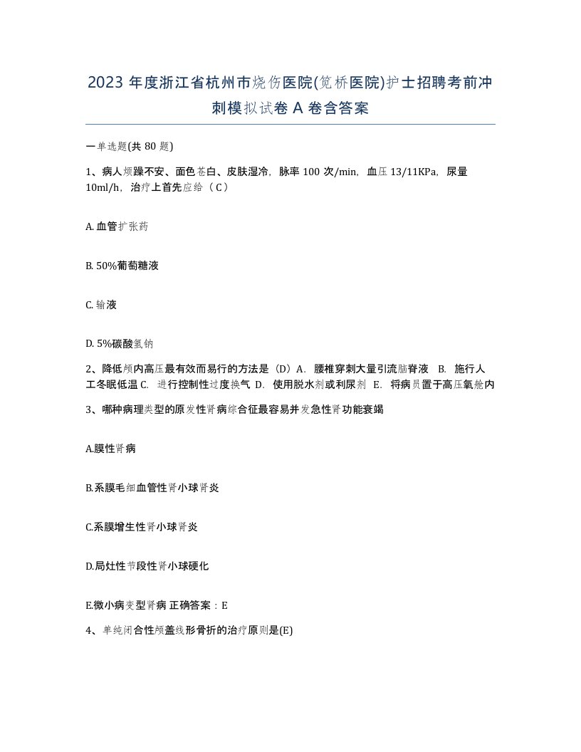 2023年度浙江省杭州市烧伤医院笕桥医院护士招聘考前冲刺模拟试卷A卷含答案