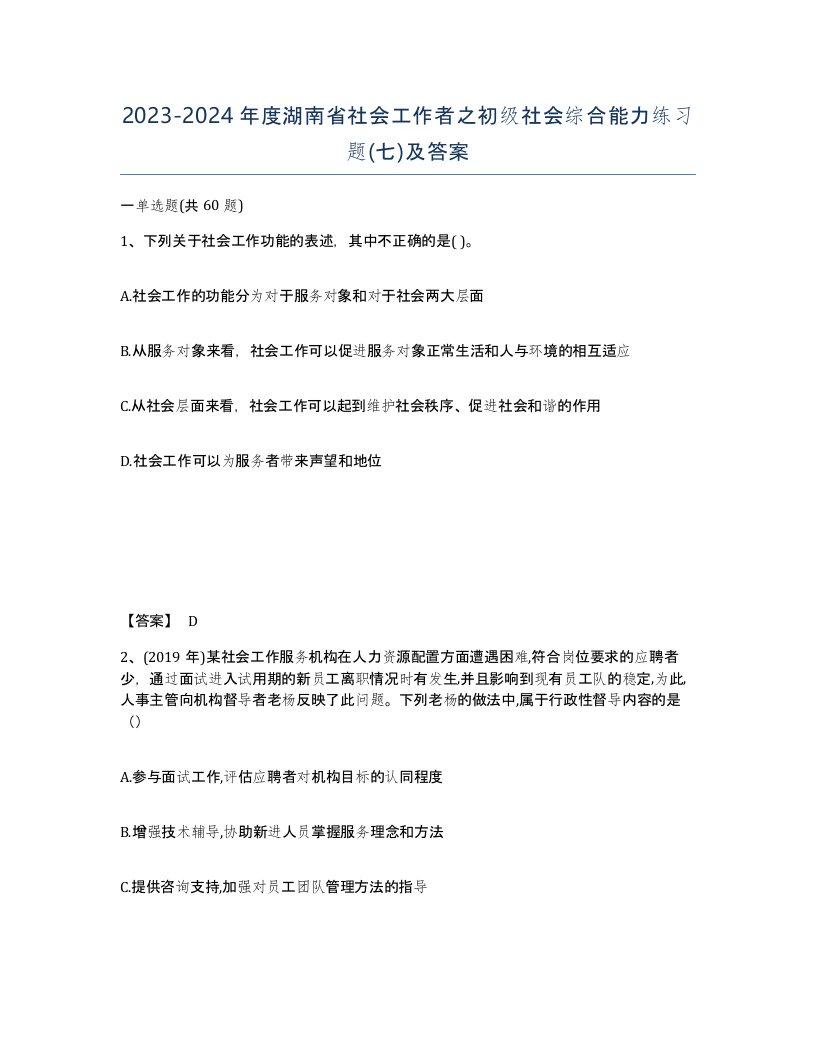 2023-2024年度湖南省社会工作者之初级社会综合能力练习题七及答案