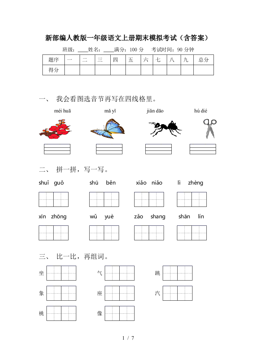 新部编人教版一年级语文上册期末模拟考试(含答案)