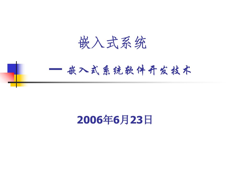 嵌入式系统软件开发技术