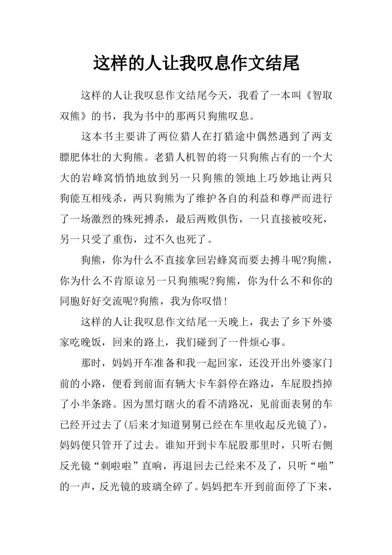 这样的人让我叹息作文结尾