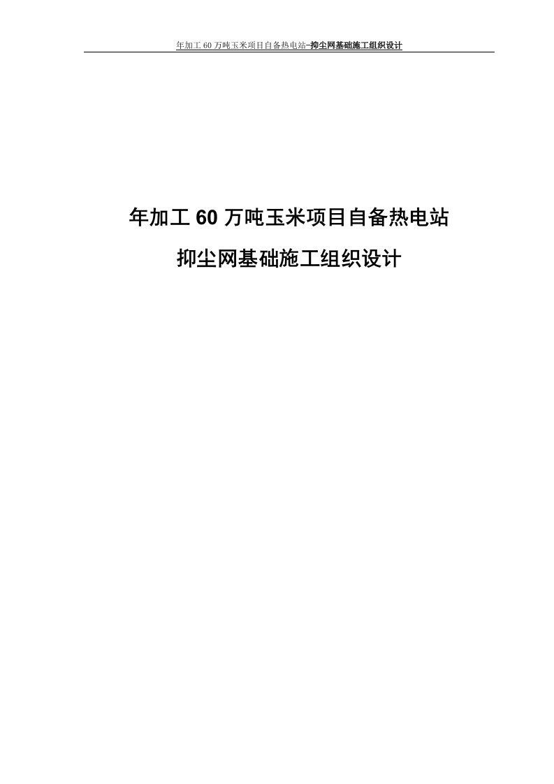 年加工60万吨玉米项目自备热电站-抑尘网基础施工组织设计