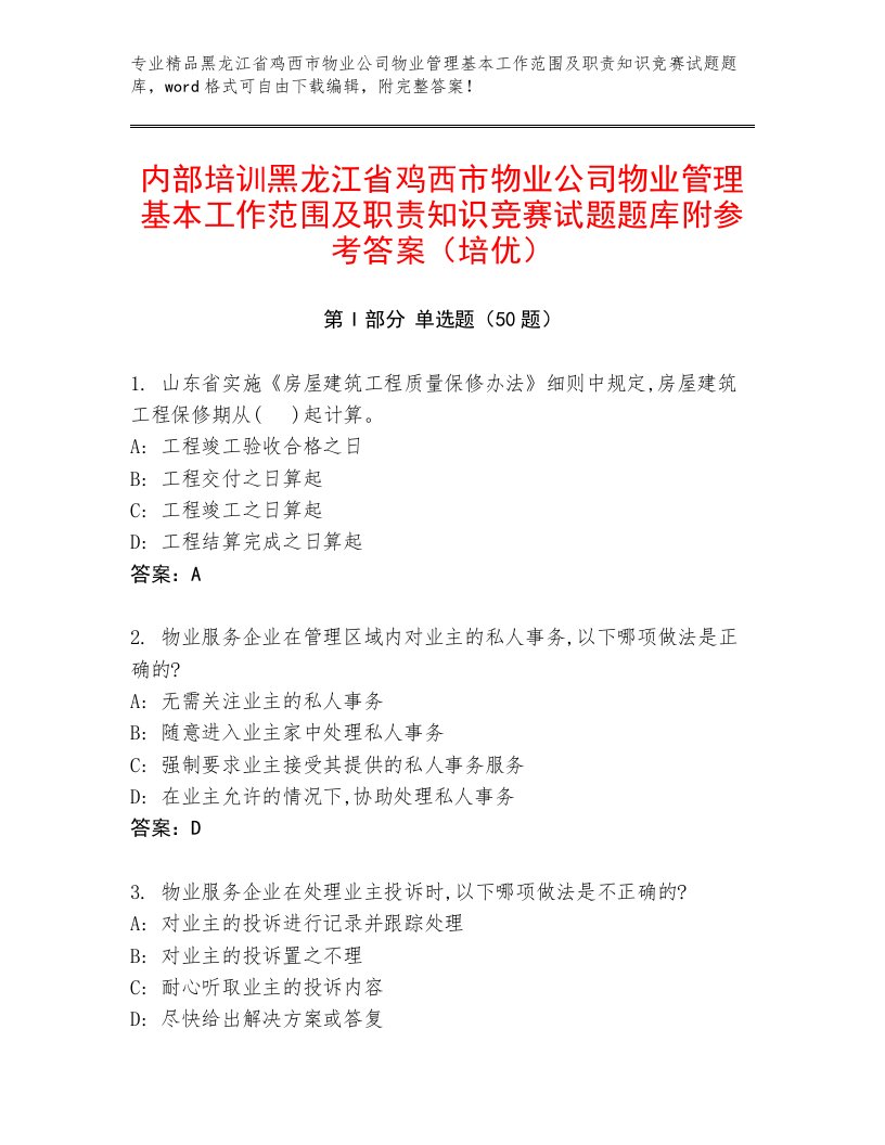 内部培训黑龙江省鸡西市物业公司物业管理基本工作范围及职责知识竞赛试题题库附参考答案（培优）