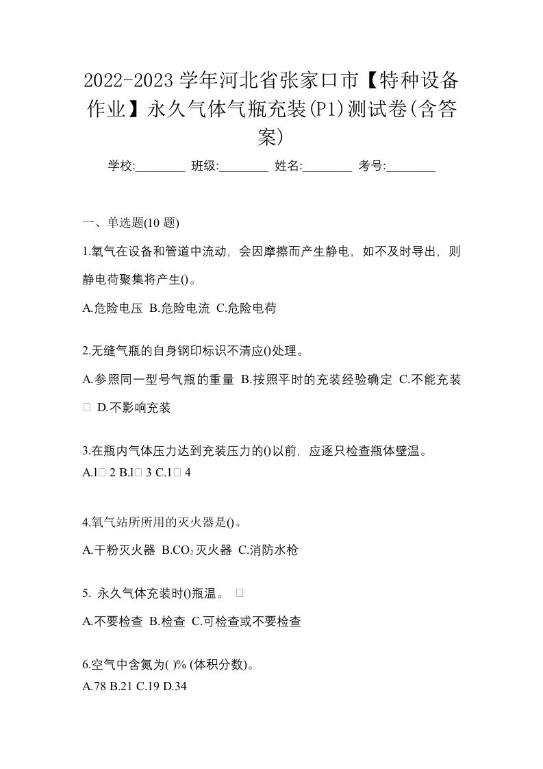 2022-2023学年河北省张家口市特种设备作业永久气体气瓶充装P1测试卷含答案