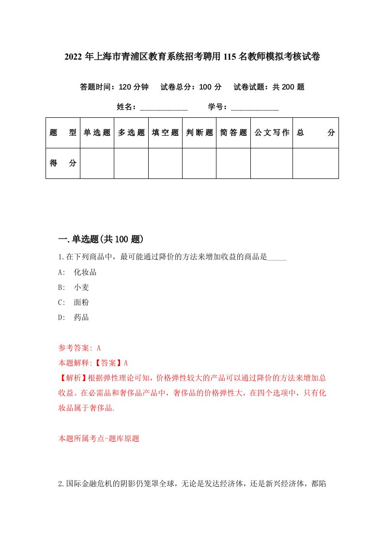 2022年上海市青浦区教育系统招考聘用115名教师模拟考核试卷9