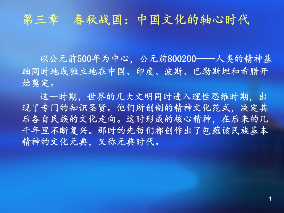 第三章春秋战国中国文化的轴心时代