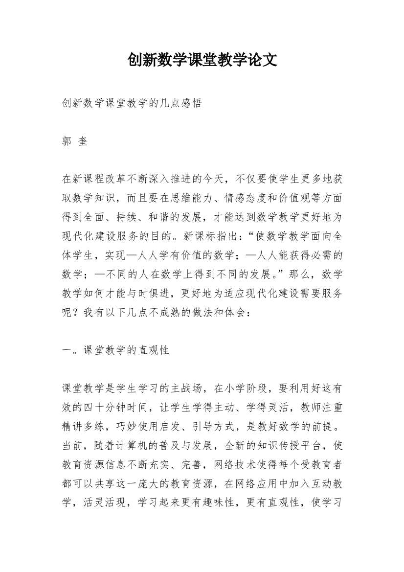 创新数学课堂教学论文