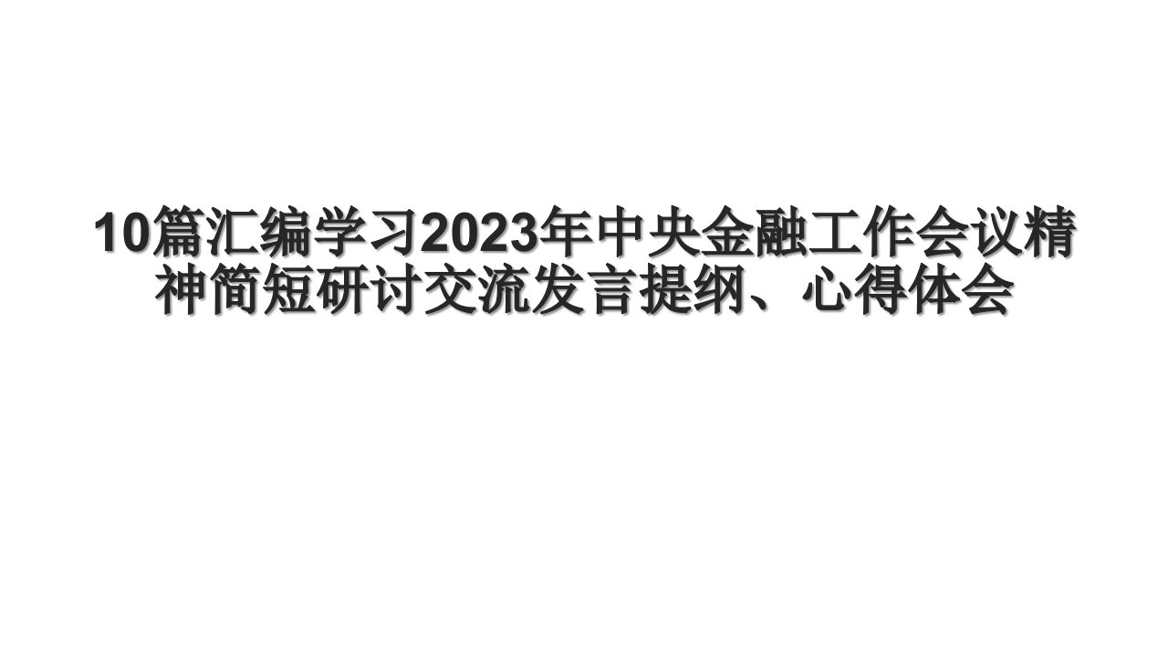 10篇汇编学习2023年中央金融工作会议精神简短研讨交流发言提纲、心得体会