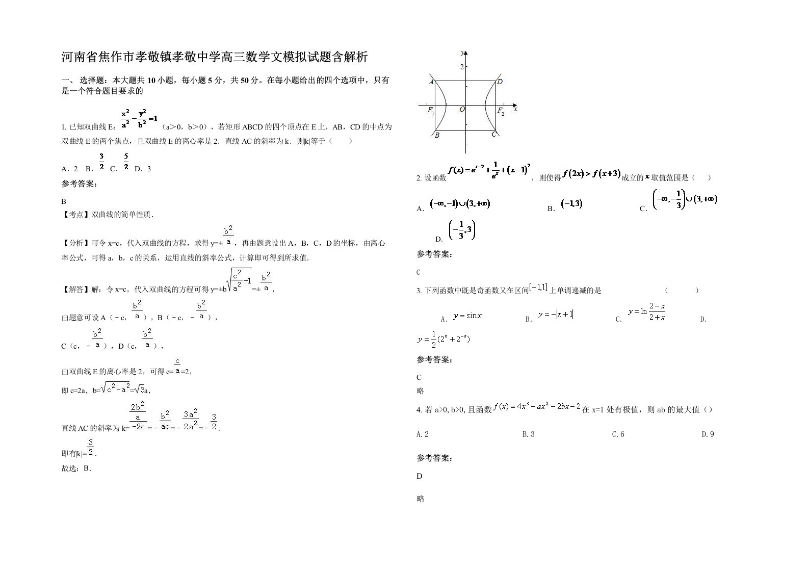 河南省焦作市孝敬镇孝敬中学高三数学文模拟试题含解析