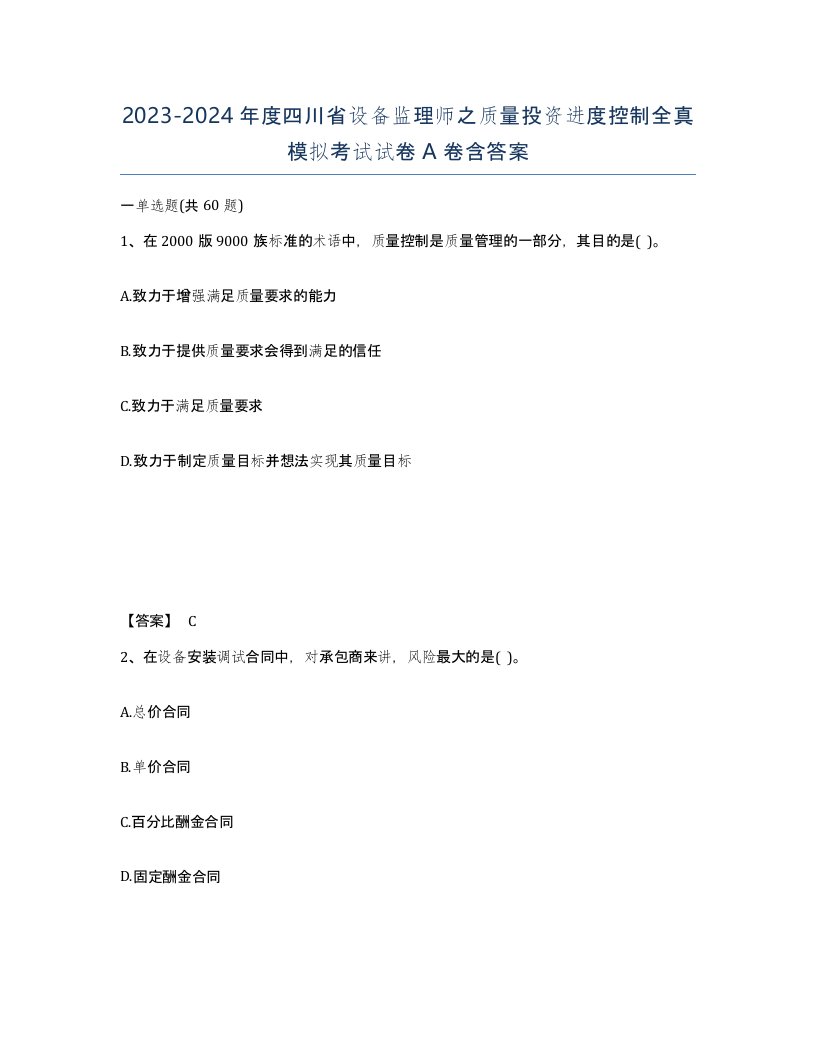 2023-2024年度四川省设备监理师之质量投资进度控制全真模拟考试试卷A卷含答案