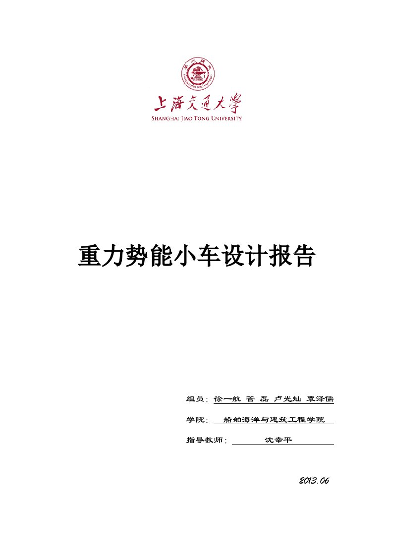 最新金工实习重力势能小车设计报告