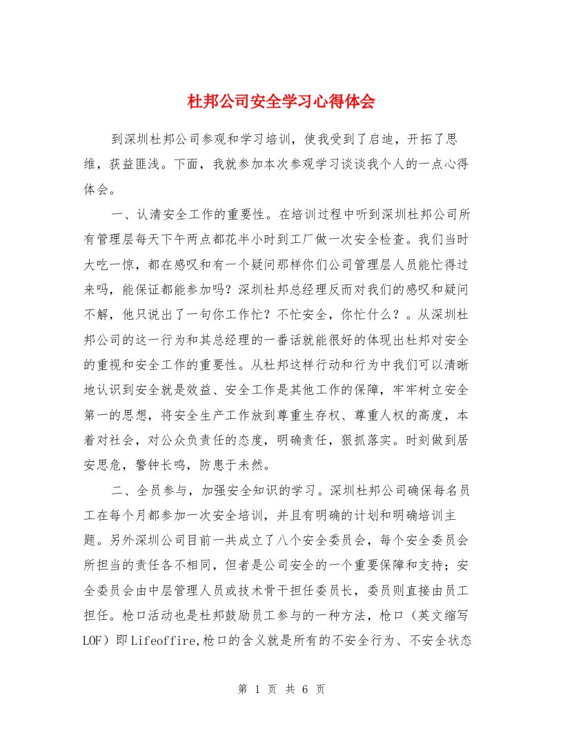 杜邦公司安全学习心得体会