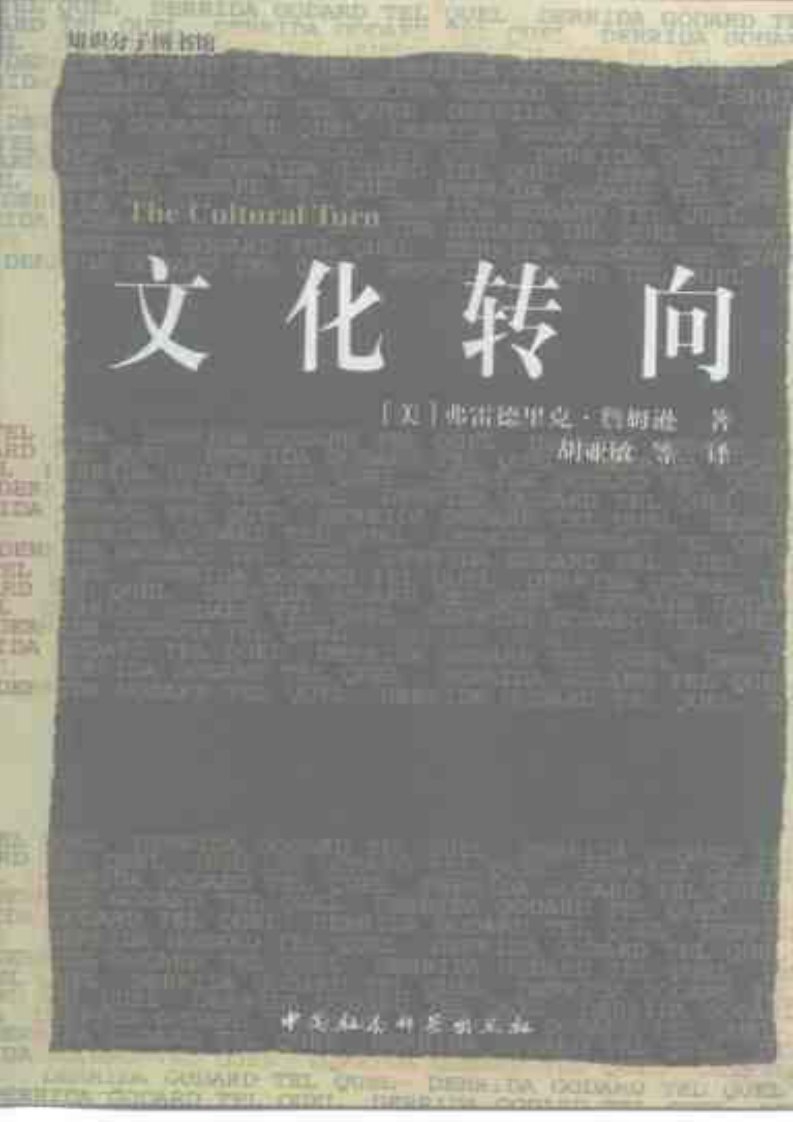 《[文化转向](美)杰姆逊》.pdf