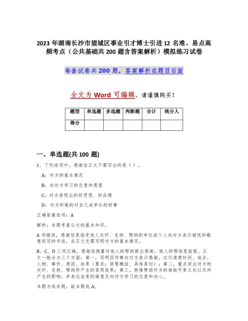 2023年湖南长沙市望城区事业引才博士引进12名难易点高频考点公共基础共200题含答案解析模拟练习试卷