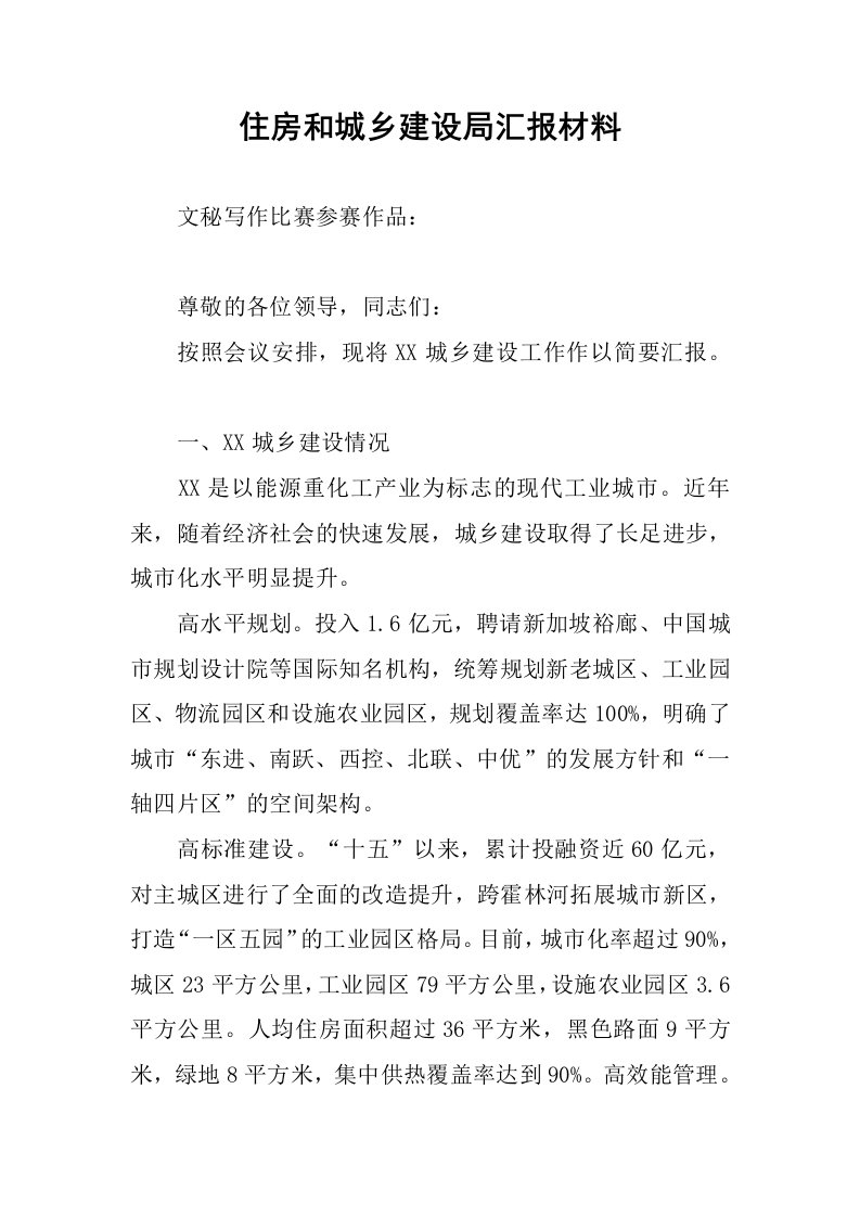 住房和城乡建设局汇报材料.docx