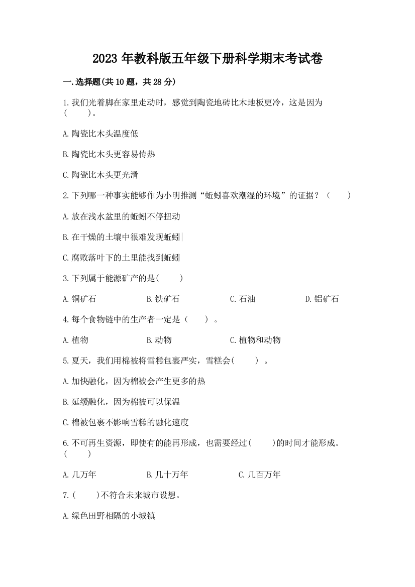 2023年教科版五年级下册科学期末考试卷（轻巧夺冠）