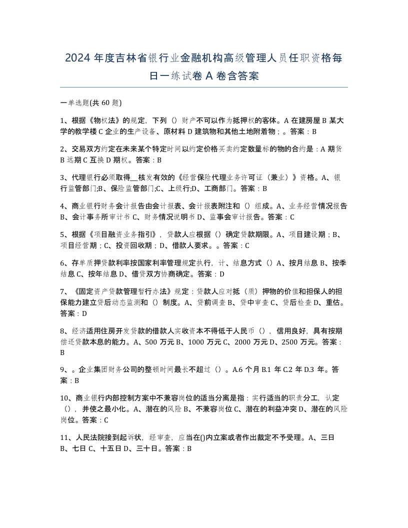 2024年度吉林省银行业金融机构高级管理人员任职资格每日一练试卷A卷含答案