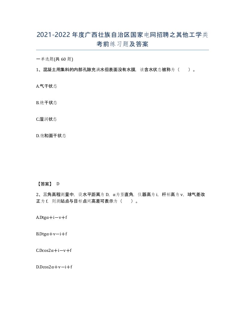 2021-2022年度广西壮族自治区国家电网招聘之其他工学类考前练习题及答案