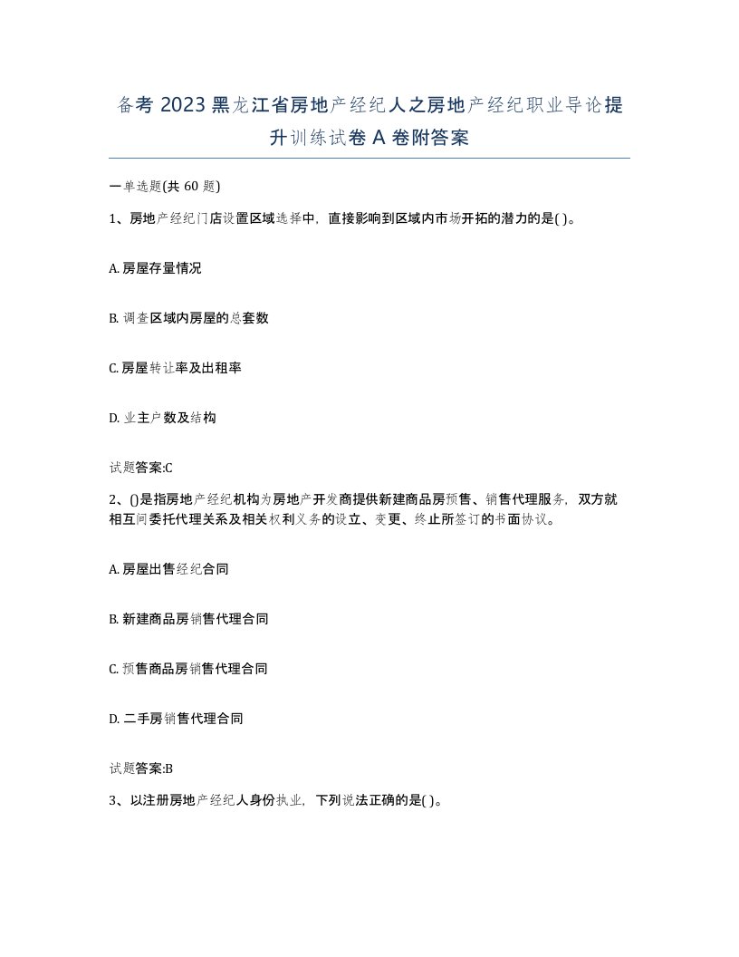 备考2023黑龙江省房地产经纪人之房地产经纪职业导论提升训练试卷A卷附答案