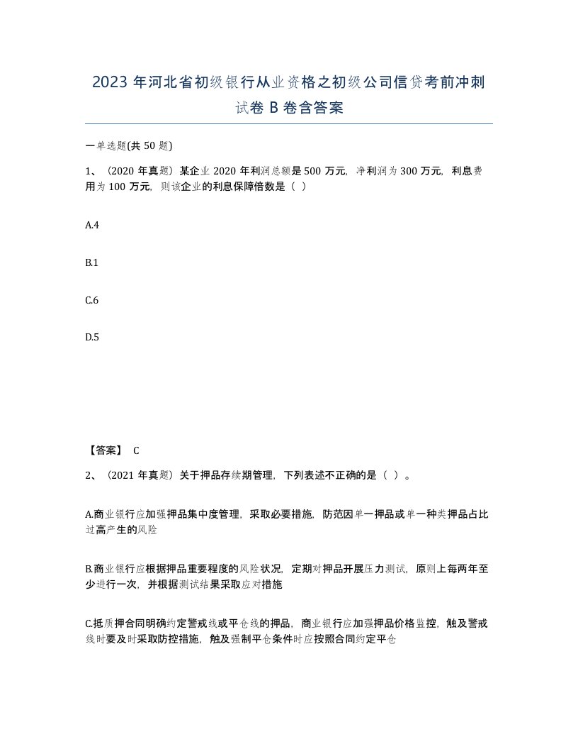 2023年河北省初级银行从业资格之初级公司信贷考前冲刺试卷B卷含答案