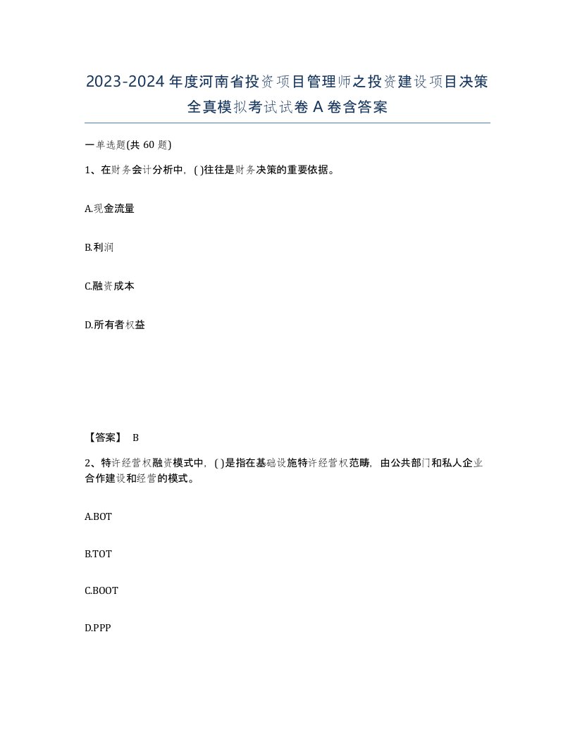 2023-2024年度河南省投资项目管理师之投资建设项目决策全真模拟考试试卷A卷含答案