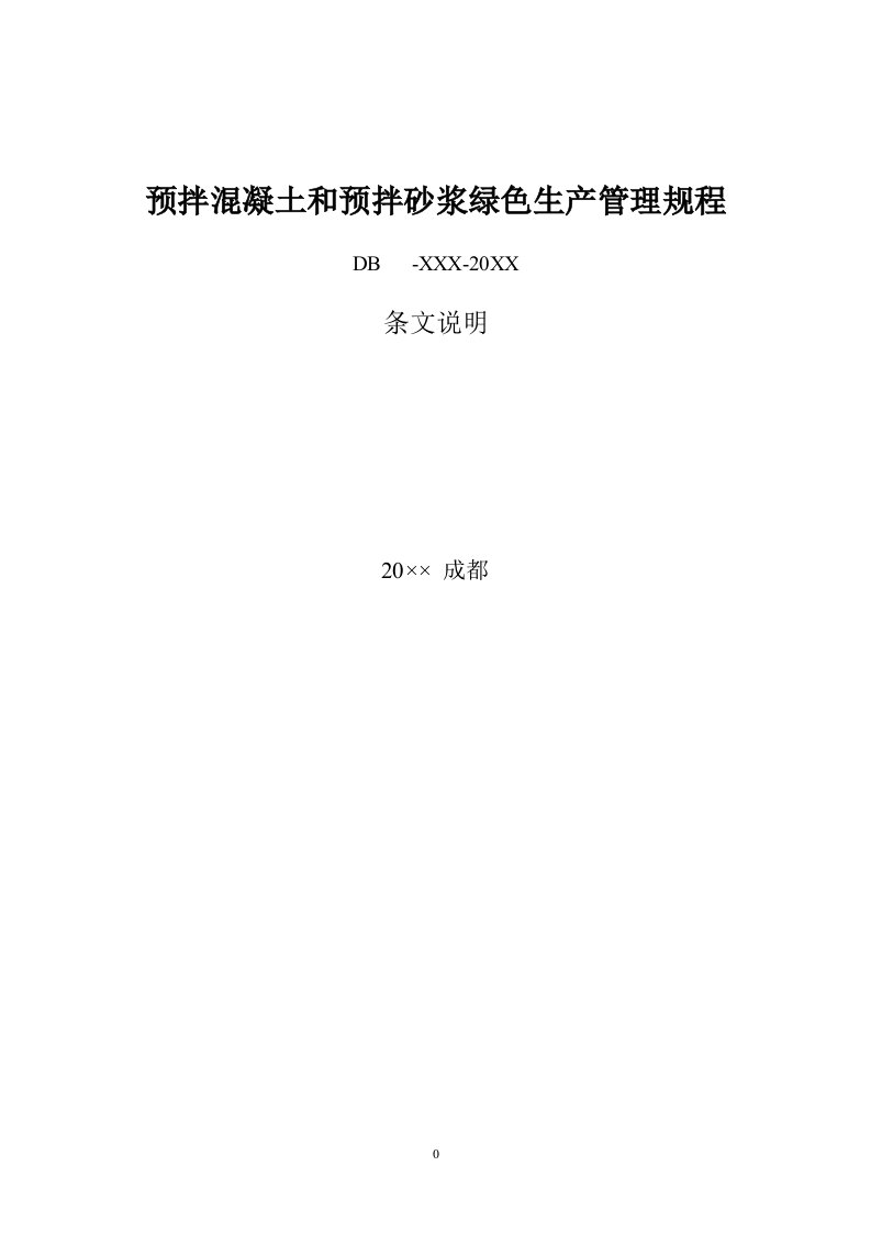 预拌混凝土和预拌砂浆绿色生产管理规程