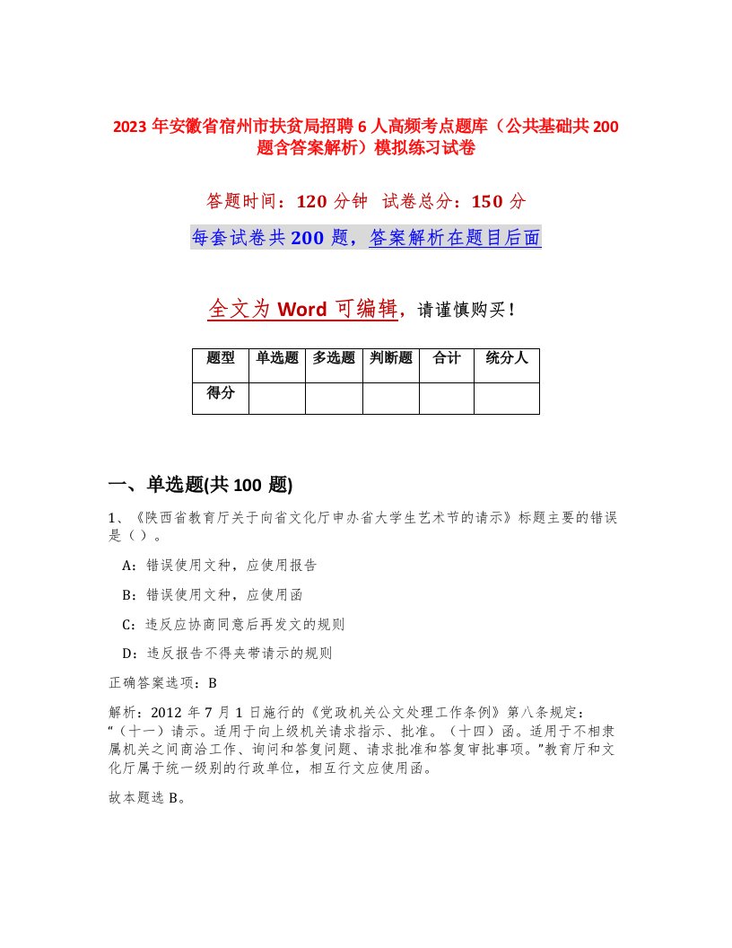 2023年安徽省宿州市扶贫局招聘6人高频考点题库公共基础共200题含答案解析模拟练习试卷