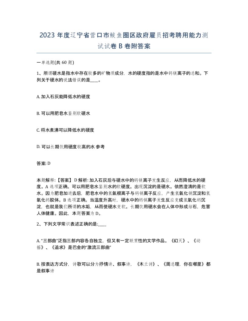 2023年度辽宁省营口市鲅鱼圈区政府雇员招考聘用能力测试试卷B卷附答案