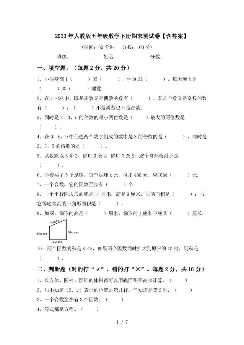 2023年人教版五年级数学下册期末测试卷【含答案】