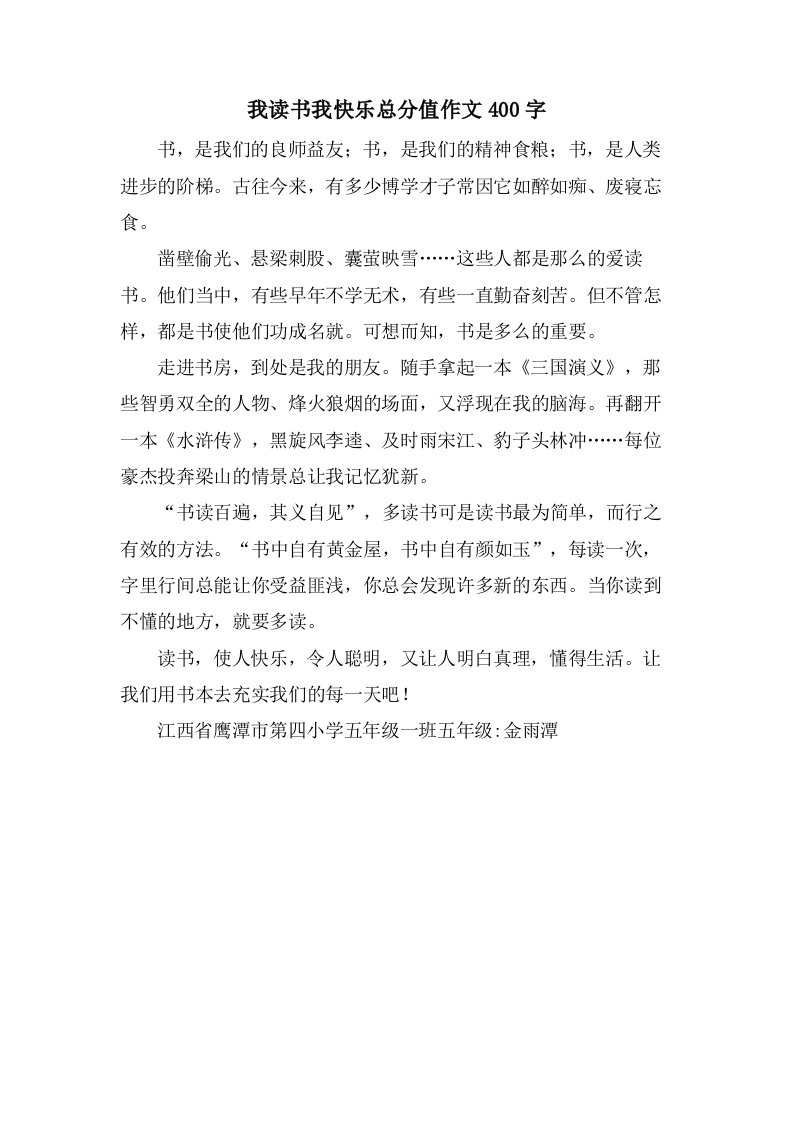 我读书我快乐作文400字