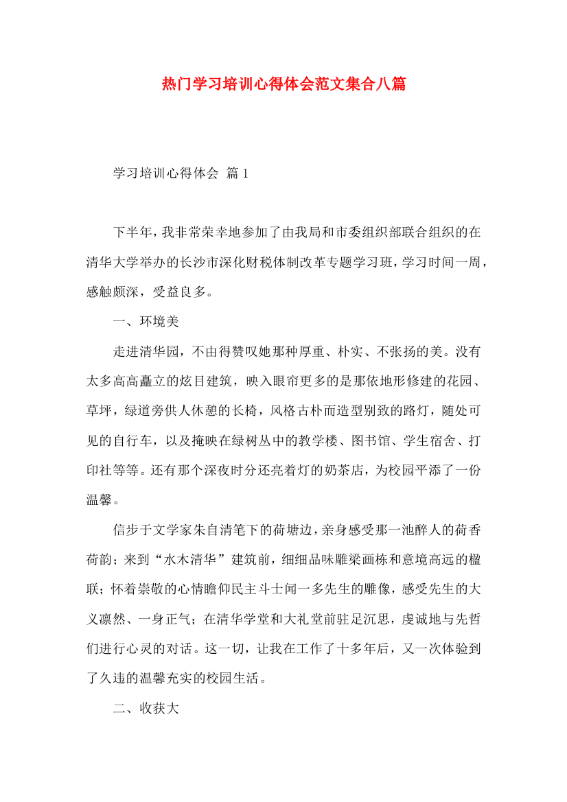 热门学习培训心得体会范文集合八篇