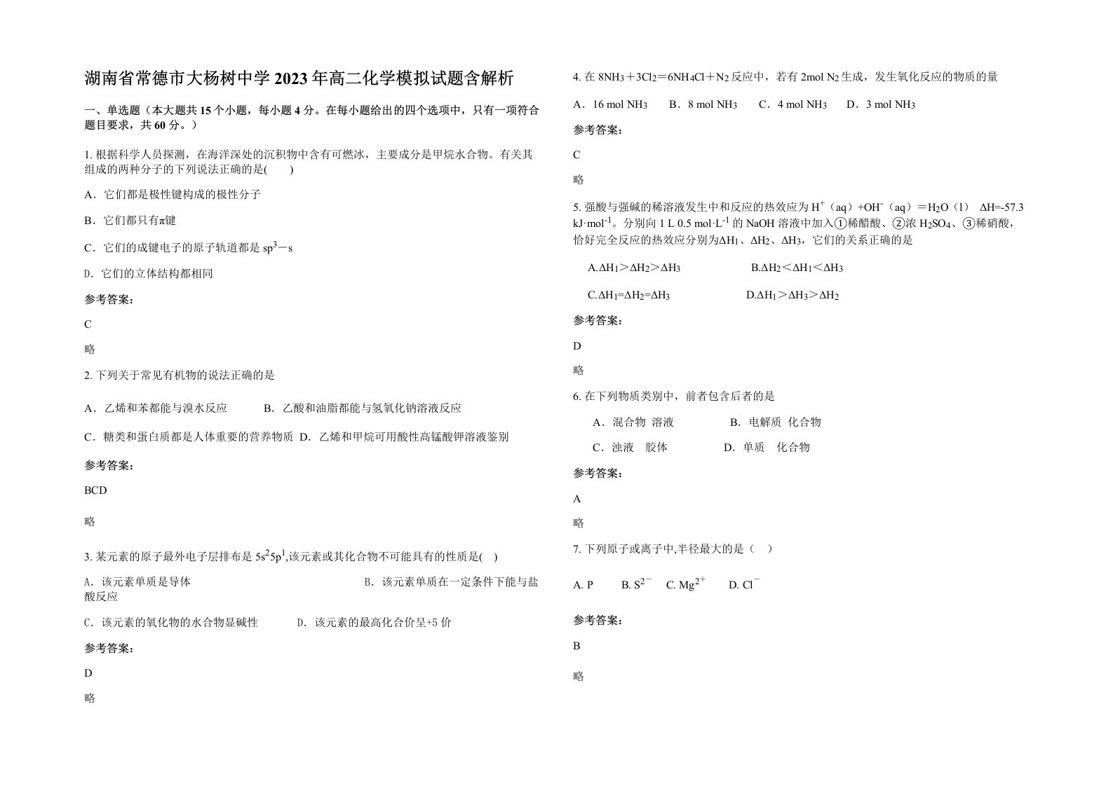 湖南省常德市大杨树中学2023年高二化学模拟试题含解析